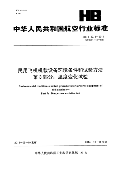 HB 6167.3-2014民用飞机机载设备环境条件和试验方法 第3部分:温度变化试验