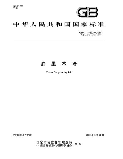 GB/T 15962-2018油墨术语
