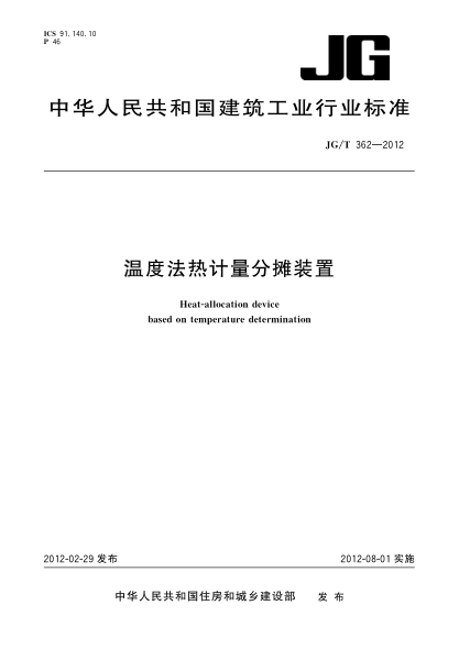 JG/T 362-2012温度法热计量分摊装置