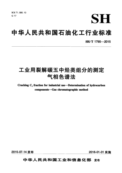 SH/T 1790-2015工业用裂解碳五中烃类组分的测定  气相色谱法