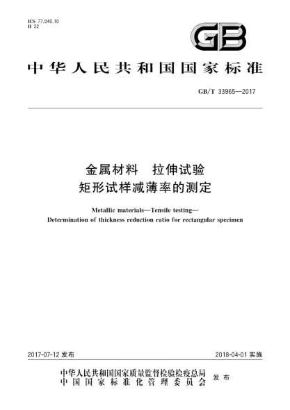 GB/T 33965-2017金属材料  拉伸试验  矩形试样减薄率的测定Metallic materials—Tensile testing—Determination of thickness reduction ratio for rectangular specimen