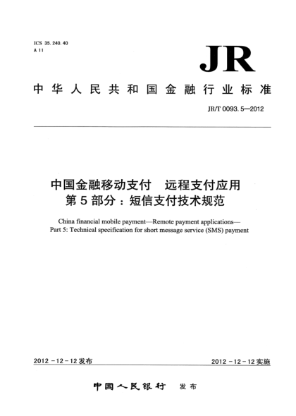 JR/T 0093.5-2012中国金融移动支付 远程支付应用 第5部分：短信支付技术规范