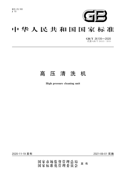GB/T 26135-2020高压清洗机