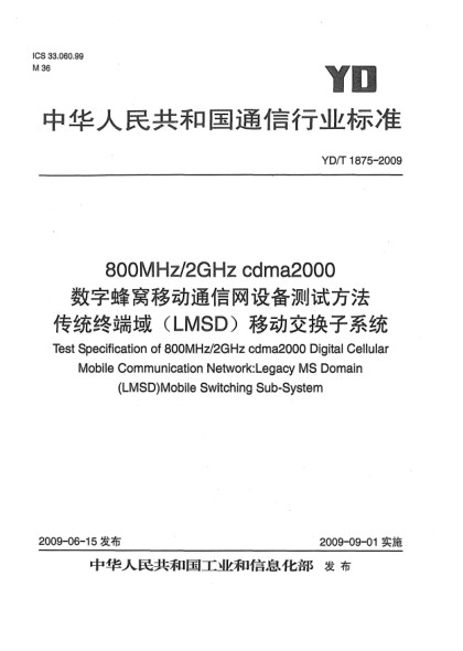 YD/T 1875-2009800MHz/2GHz cdma2000数字蜂窝移动通信网设备测试方法 传统终端域(LMSD)移动交换子系统Test Specification of 800MHz/2GHz cdma2000 Digital Cellular Mobile Communication Network:Legacy MS Domain (LMSD) Mobile Switching Sub-System