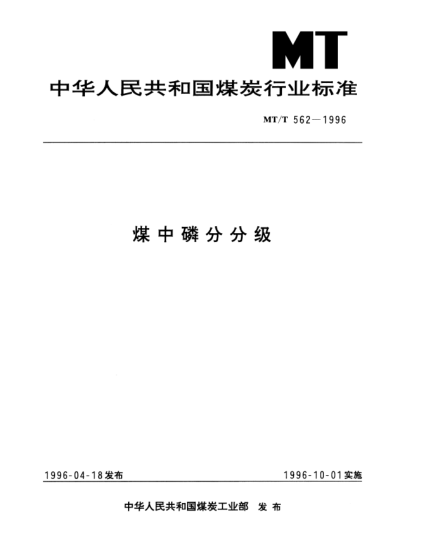 MT/T 562-1996煤中磷分分级