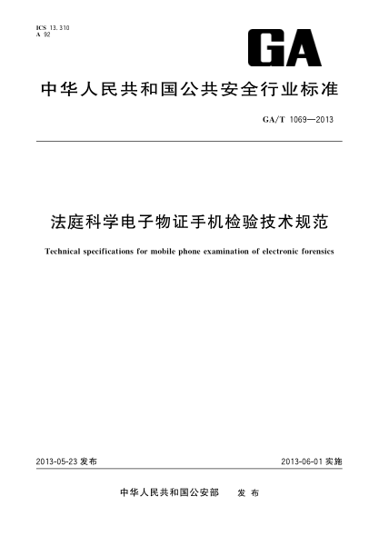 GA/T 1069-2013法庭科学电子物证手机检验技术规范