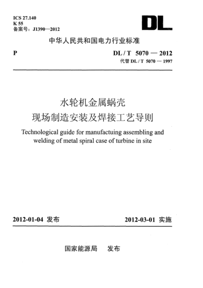 DL/T 5070-2012水轮机金属蜗壳现场制造安装及焊接工艺导则Technological guide for manufacturing, assembling and welding of metal spiral case of turbine in site