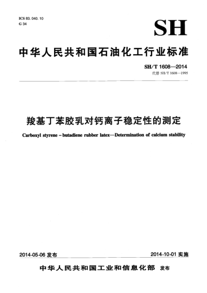 SH/T 1608-2014羧基丁苯胶乳对钙离子稳定性的测定