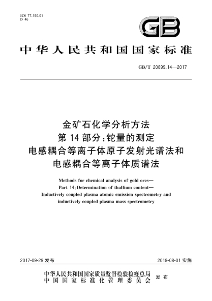 GB/T 20899.14-2017金矿石化学分析方法  第14部分:铊量的测定  电感耦合等离子体原子发射光谱法和电感耦合等离子体质谱法