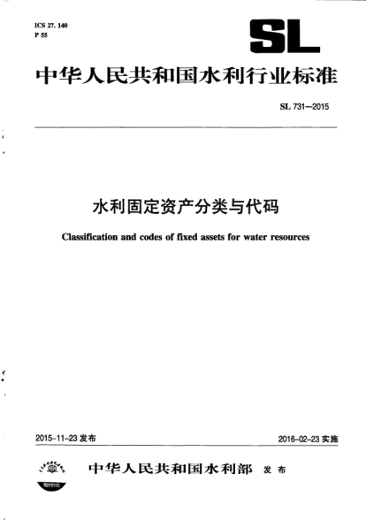 SL 731-2015水利固定资产分类与代码
