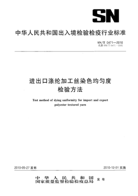 SN/T 0471-2010进出口涤纶加工丝染色均匀度检验方法