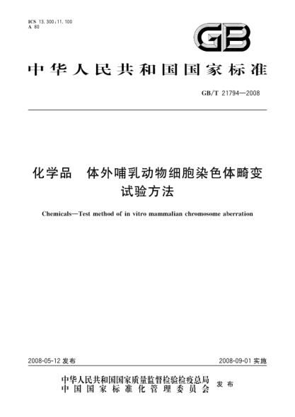 GB/T 21794-2008化学品.体外哺乳动物细胞染色体畸变试验方法