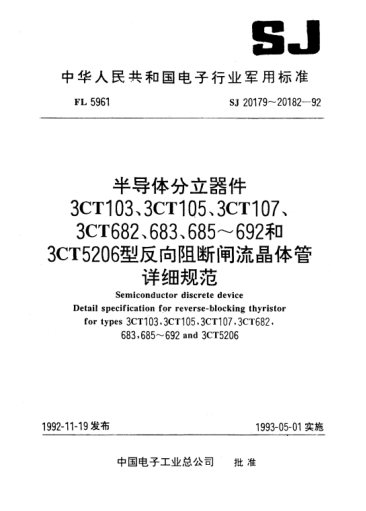 SJ 20180-1992半导体分立器件.3CT105型反向阻断闸流晶体管.详细规范Semiconductor discrete device-Detail specification for reverse-blocking thyristor for Type 3CT105