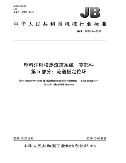 JB/T 13620.5-2018塑料注射模热流道系统  零部件  第5部分:流道板定位环