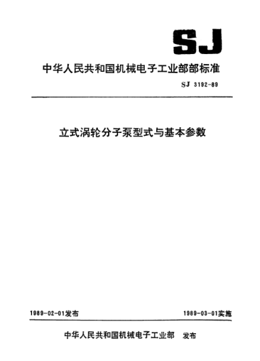 SJ 3192-1989立式涡轮分子泵型式与基本参数Types and basic parameters of upright molecular pump with turbine