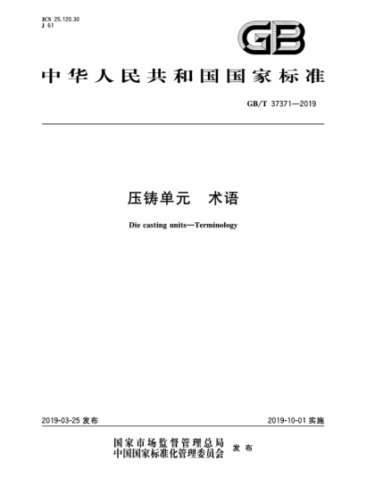 GB/T 37371-2019压铸单元  术语