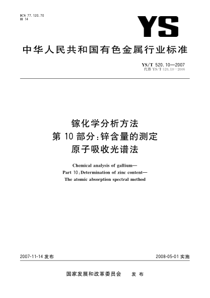 YS/T 520.10-2007镓化学分析方法.第10部分:锌含量的测定.原子吸收光谱法