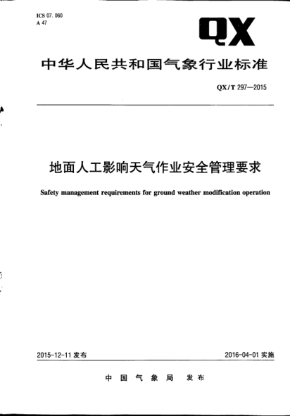 QX/T 297-2015地面人工影响天气作业安全管理要求