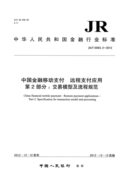 JR/T 0093.2-2012中国金融移动支付 远程支付应用 第2部分：交易模型及流程规范