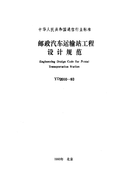 YD 2010-1993邮政汽车运输站工程设计规范Engineering Design Code for Pcstal Transportation Station