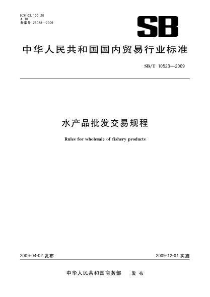 SB/T 10523-2009水产品批发交易规程Rules for wholesale of fishery products
