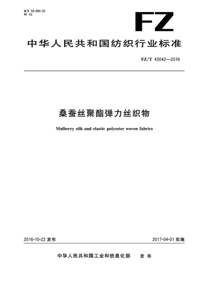 FZ/T 43042-2016桑蚕丝聚酯弹力丝织物