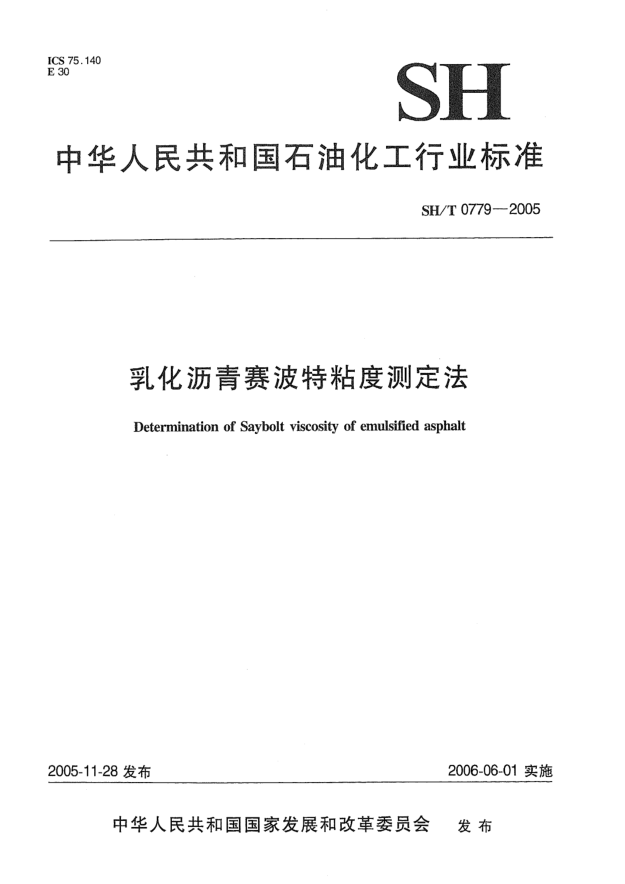 SH/T 0779-2005乳化沥青赛波特粘度测定法Determination of Saybolt viscosity of emulsified asphalt