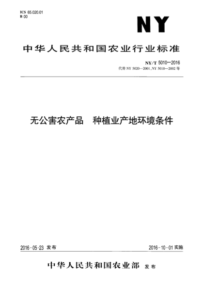 NY/T 5010-2016无公害农产品  种植业产地环境条件