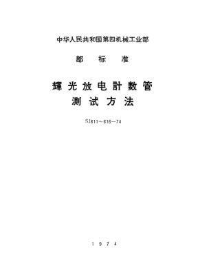 SJ 813-1974辉光放电计数管管压降的测试方法Methods of measurement for tube voltage drop of glow discharge counter tubes