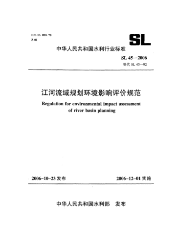 SL 45-2006江河流域规划环境影响评价规范