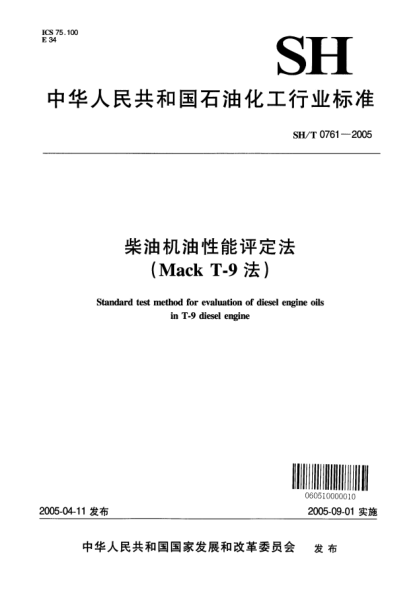 SH/T 0761-2005柴油机油性能评定法(Mack T-9法)Standard test method for evaluation of diesel engine oils in T-9 diesel engine