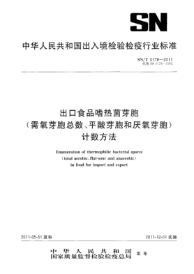 SN/T 0178-2011出口食品啫热菌芽胞（需氧芽胞总数、平酸芽胞和厌氧芽胞）计数方法