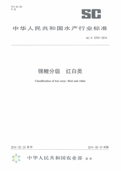 SC/T 5703-2014锦鲤分级.红白类