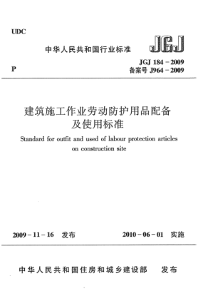 JGJ 184-2009建筑施工作业劳动防护用品配备及使用raybet雷电竞电竞app下载地址u3000