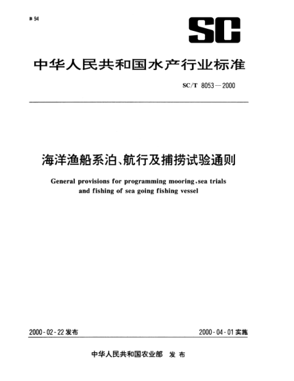 SC/T 8053-2000海洋渔船系泊、航行及捕捞试验通则General provisions for programming mooring sea trials and fishing of sea going fishing vessel
