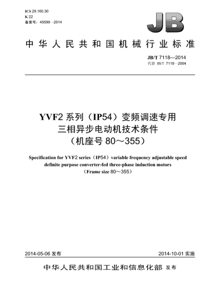 JB/T 7118-2014YVF2系列(IP54)变频调速专用三相异步电动机技术条件(机座号 80~355)