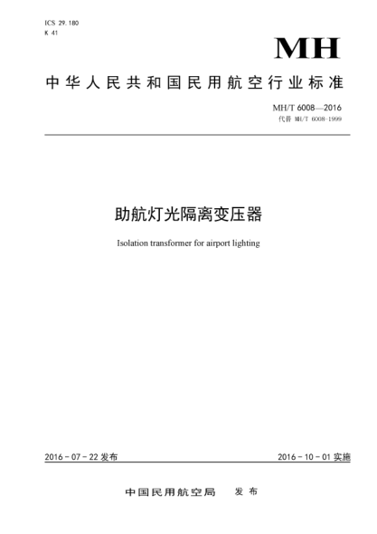 MH/T 6008-2016助航灯光隔离变压器