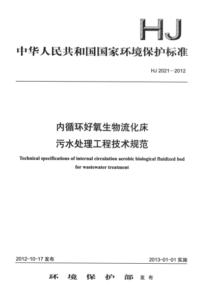 HJ 2021-2012内循环好氧生物流化床污水处理工程技术规范