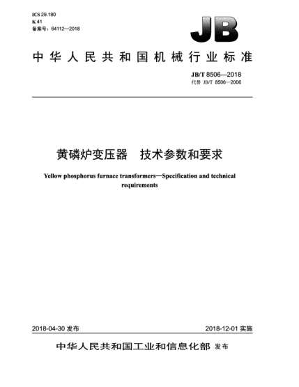 JB/T 8506-2018黄磷炉变压器  技术参数和要求