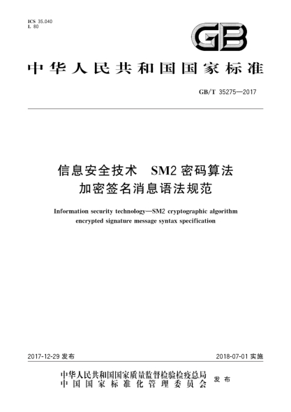 GB/T 35275-2017信息安全技术  SM2密码算法加密签名消息语法规范