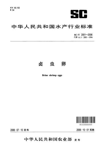 SC/T 2001-2006卤虫卵