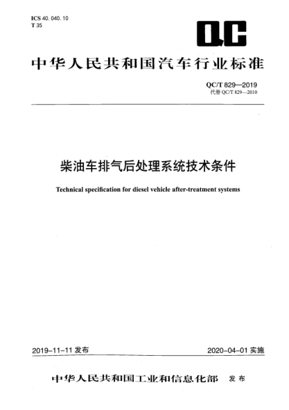 QC/T 829-2019柴油车排气后处理系统技术条件
