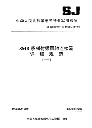 SJ 50681/42-1994SMB系列(接电缆)插孔接触件直角2级射频同轴插头连接器详细规范Connectors,plug,coaxial,radio frequency (series SMB(cabled),socket contact right angle,class 2),detail specification for