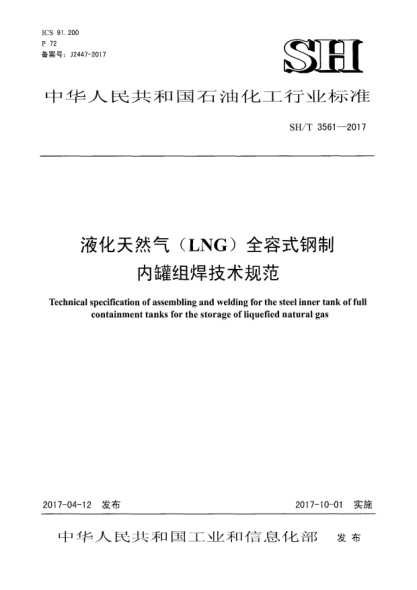 SH/T 3561-2017液化天然气(LNG)全容式钢制内罐组焊技术规范