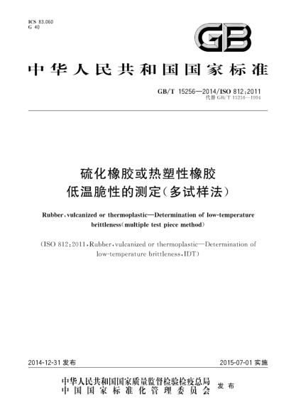 GB/T 15256-2014硫化橡胶或热塑性橡胶 低温脆性的测定(多试样法)