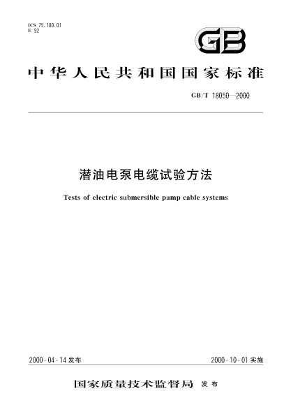 GB/T 18050-2000潜油电泵电缆试验方法Tests of electric submersible pump cable systems