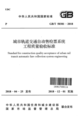 GB/T 50381-2018城市轨道交通自动售检票系统工程质量验收raybet雷电竞电竞app下载地址