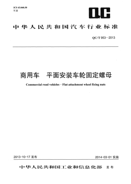 QC/T 953-2013商用车.平面安装车轮固定螺母