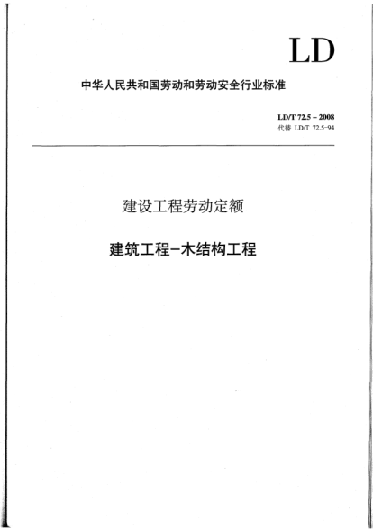 LD/T 72.5-2008建设工程劳动定额.建筑工程-木结构工程