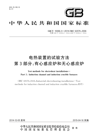 GB/T 10066.3-2014电热装置的试验方法 第3部分:有心感应炉和无心感应炉
